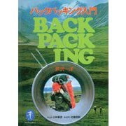 バックパッキング入門（ヤマケイ文庫） [文庫]