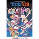 おそ松さんスペシャルイベント フェス松さん'18 [DVD]