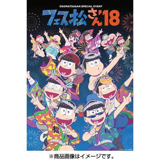 おそ松さんスペシャルイベント フェス松さん 18