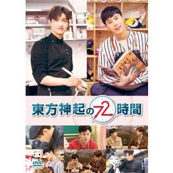 東方神起の72時間 [DVD]