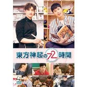 東方神起の72時間
