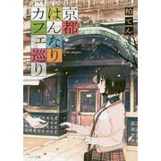 京都はんなりカフェ巡り(メゾン文庫) [文庫]