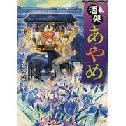 酒処あやめ(メゾン文庫) [文庫]