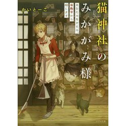 猫神社のみかがみ様―あなたの失せもの、座敷牢から探します(メゾン文庫) [文庫]