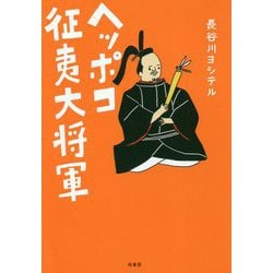 ヘッポコ征夷大将軍 [単行本]