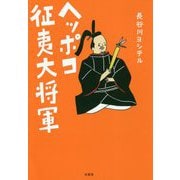 ヘッポコ征夷大将軍 [単行本]