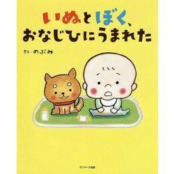 いぬとぼく、おなじひにうまれた [絵本]