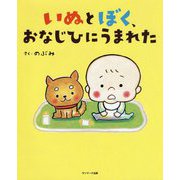 いぬとぼく、おなじひにうまれた [絵本]