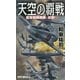 天空の覇戦―震電戦闘機隊、出撃!(RYU NOVELS) [新書]