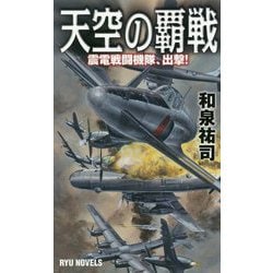 天空の覇戦―震電戦闘機隊、出撃!(RYU NOVELS) [新書]