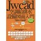 Jw_cad空調給排水設備図面入門(Jw_cad8対応版) [単行本]