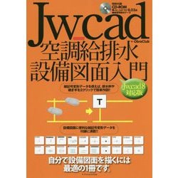 Jw_cad空調給排水設備図面入門(Jw_cad8対応版) [単行本]