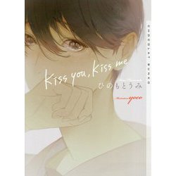 kiss you,kiss me(ショコラ文庫) [文庫]