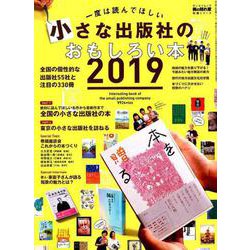 一度は読んでほしい 小さな出版社のおもしろい本 2019 （男の隠れ家 教養シリーズ） [ムックその他]