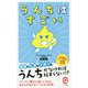うんちはすごい(イースト新書Q) [新書]