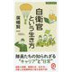 自衛官という生き方―仕事と生き方(イースト新書Q) [新書]