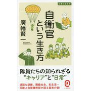 自衛官という生き方―仕事と生き方(イースト新書Q) [新書]