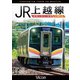 JR上越線 長岡～水上 往復 4K撮影作品 (ビコム ワイド展望 4K撮影作品) [DVD]