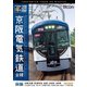 京阪電気鉄道 全線 前編 4K撮影作品 京阪本線『快速特急 洛楽』淀屋橋～出町柳/中之島線 中之島～枚方市/交野線往復/宇治線往復/男山ケーブル線往復 (ビコム ワイド展望 4K撮影作品) [DVD]