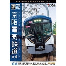 京阪電気鉄道 全線 前編 4K撮影作品 京阪本線『快速特急 洛楽』淀屋橋～出町柳/中之島線 中之島～枚方市/交野線往復/宇治線往復/男山ケーブル線往復 (ビコム ワイド展望 4K撮影作品) [DVD]