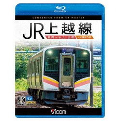 JR上越線 長岡～水上 往復 4K撮影作品 (ビコム ブルーレイ展望 4K撮影作品) [Blu-ray Disc]