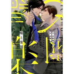 嘘と楽園（キャラコミックス） [コミック]