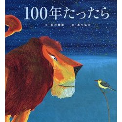 100年たったら [絵本]