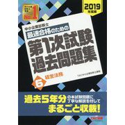 中小企業診断士最速合格のための第1次試験過去問題集〈6〉経営法務〈2019年度版〉 [単行本]