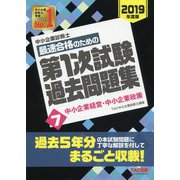 中小企業診断士最速合格のための第1次試験過去問題集〈7〉中小企業経営・中小企業政策〈2019年度版〉 [単行本]