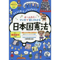 ヨドバシ Com オールカラー マンガで楽しくわかる日本国憲法 ナツメ社やる気ぐんぐんシリーズ 単行本 通販 全品無料配達