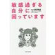 敏感過ぎる自分に困っています―コミックエッセイ(宝島社新書) [新書]