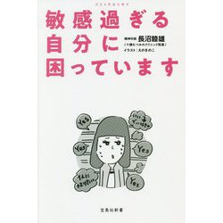 敏感過ぎる自分に困っています―コミックエッセイ(宝島社新書) [新書]