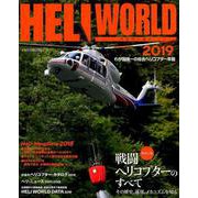 ヘリワールド2019 （わが国唯一の総合ヘリコプター年鑑） [ムックその他]