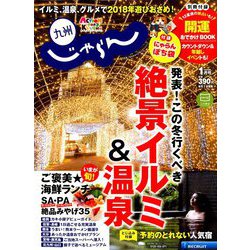 じゃらん 九州 2019年 01月号 [雑誌]