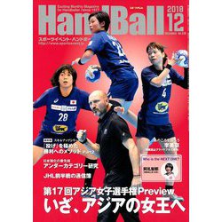 Handball (ハンドボール) 2018年 12月号 [雑誌]