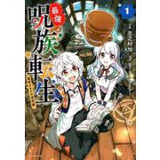 最強呪族転生 Volume1－魔術オタクの理想郷（アース・スターコミックス） [コミック]