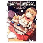 おとなの防具屋さん 1（アース・スターコミックス） [コミック]