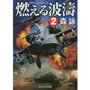 燃える波濤〈2〉 改装版 (コスミック文庫) [文庫]