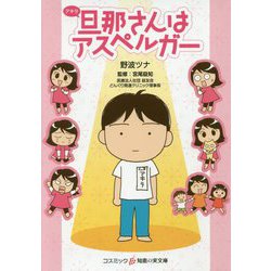 旦那(アキラ)さんはアスペルガー(コスミック・知恵の実文庫) [文庫]