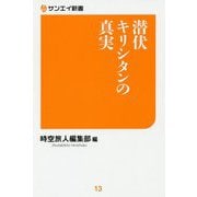 潜伏キリシタンの真実(サンエイ新書) [単行本]