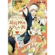 こぎつね、わらわら 稲荷神のまかない飯(スカイハイ文庫) [文庫]