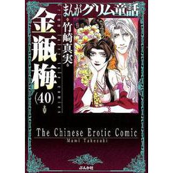 金瓶梅<４０>(まんがグリム童話) [文庫]