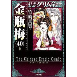 ヨドバシ Com 金瓶梅 ４０ まんがグリム童話 文庫 通販 全品無料配達