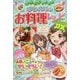 ミラクルハッピー はじめてのお料理レシピDX [単行本]