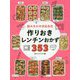 組み合わせ自由自在 作りおきレンチンおかず353 [単行本]