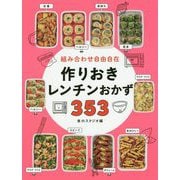 組み合わせ自由自在 作りおきレンチンおかず353 [単行本]