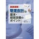 実践理解/管理会計の基本・経営改善のポイント [単行本]