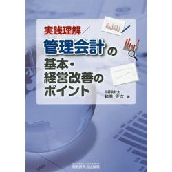 実践理解/管理会計の基本・経営改善のポイント [単行本]