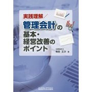 実践理解/管理会計の基本・経営改善のポイント [単行本]