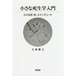 小さな死生学入門―小さな死・性・ユマニチュード [単行本]